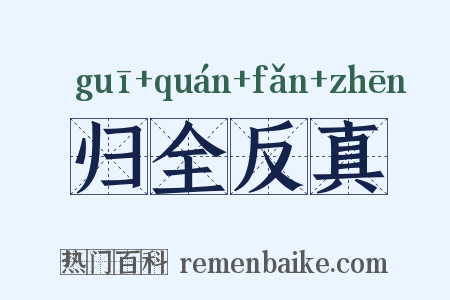 归全反真是什么意思的图片